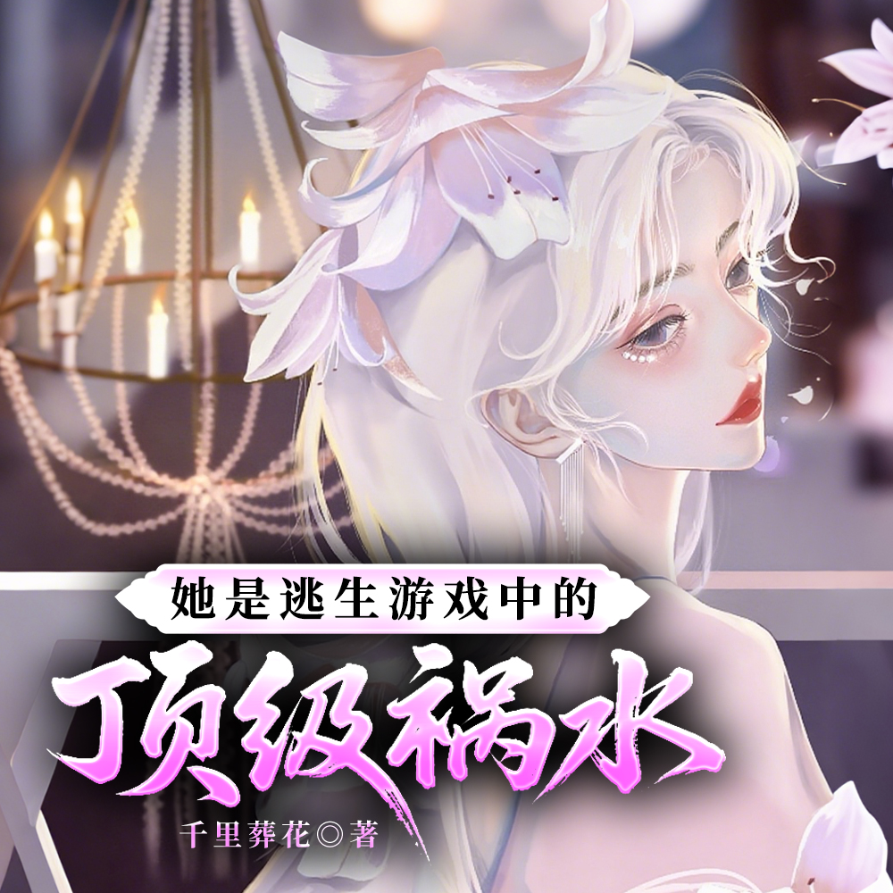 全服疯批都在觊觎娇软美人