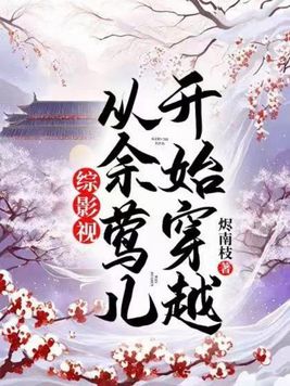 综影视从余莺儿开始穿越