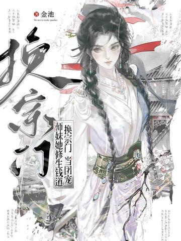 换宗门，当团宠，师妹她修生钱道