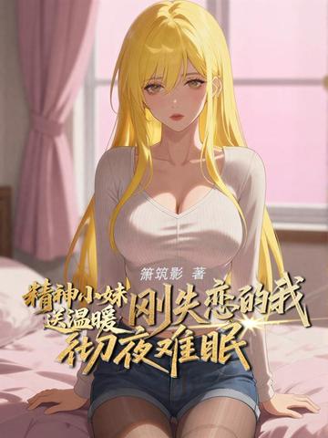 精神小妹送温暖，刚失恋的我彻夜难眠