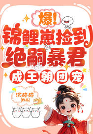 爆！锦鲤崽捡到绝嗣暴君，成王朝团宠