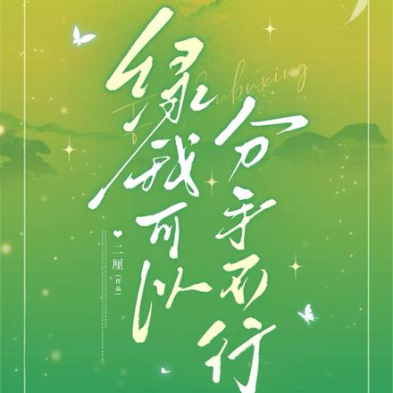 绿我可以，分手不行