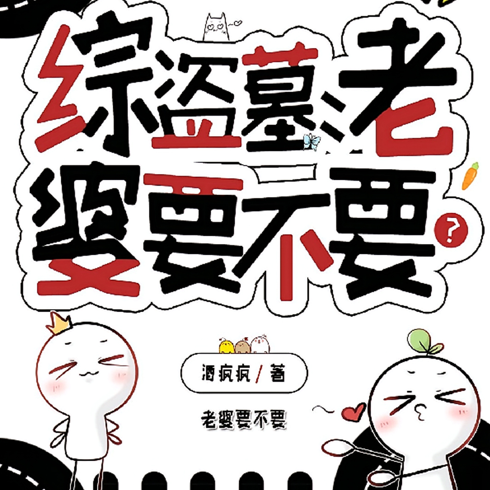 综盗墓：老婆要不要？
