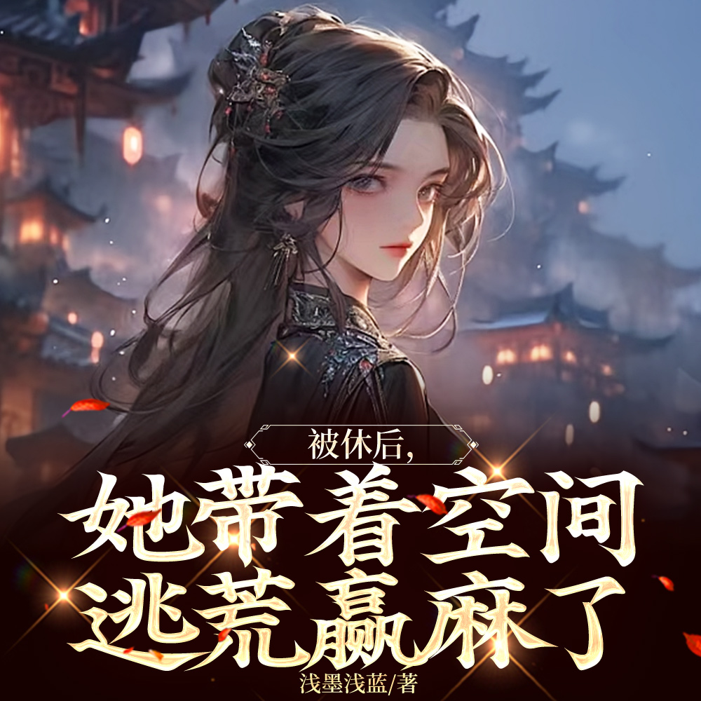先和离后逃荒，我的空间能升舱