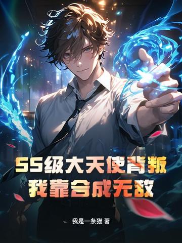 SS级大天使背叛？我靠合成无敌！