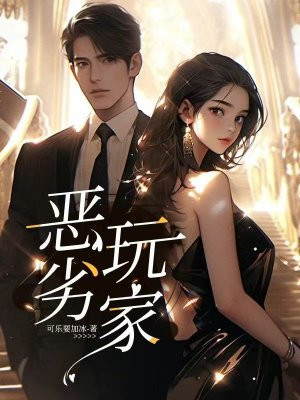 恶劣玩家