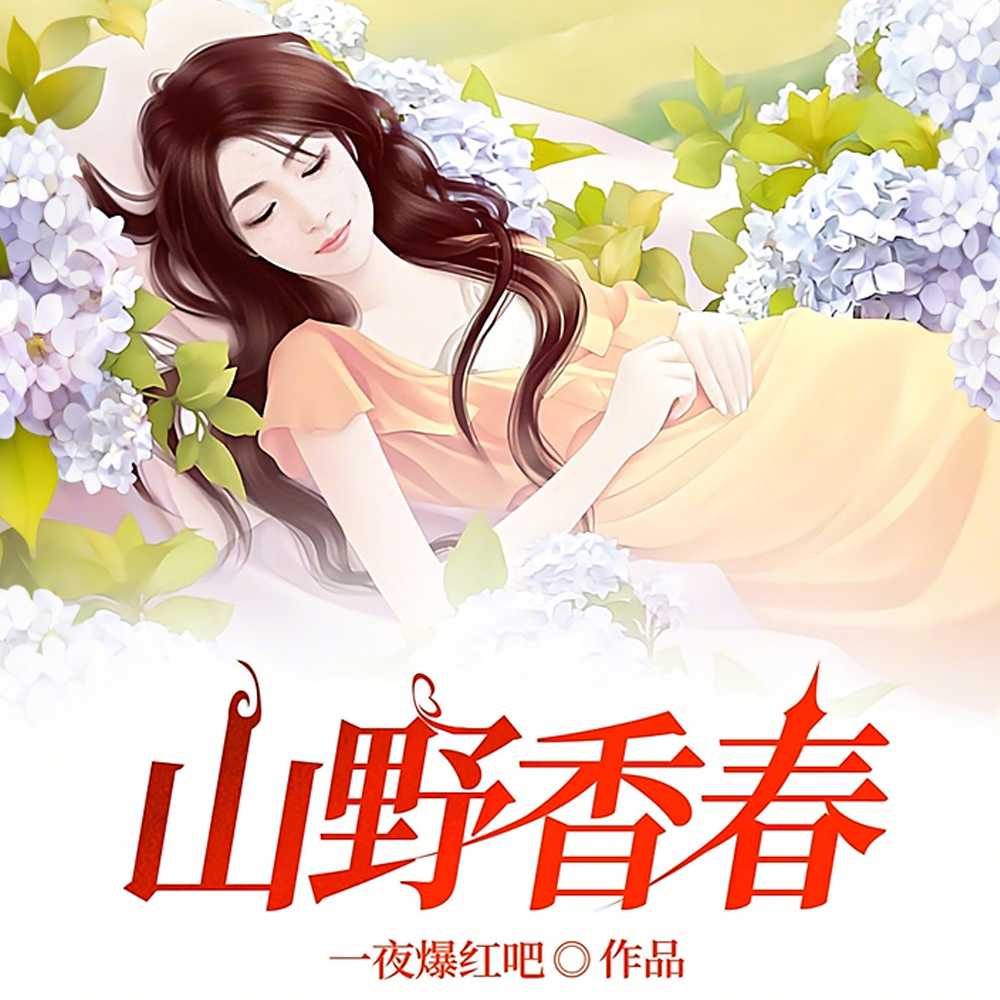 守村女人正当年