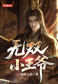 无双小王爷