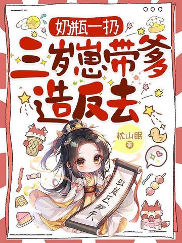 奶瓶一扔，三岁崽带爹造反去