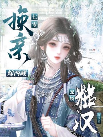 七零换亲嫁西藏，糙汉宠娇狂孕吐
