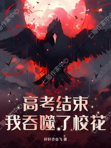 高考结束，我吞噬了校花
