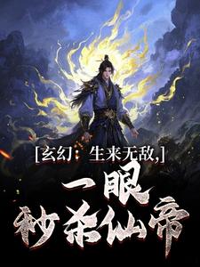 玄幻：生来无敌，一眼秒杀仙帝