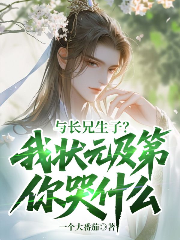 与长兄生子？我状元及第你哭什么