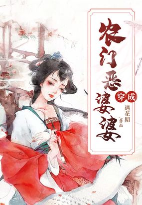 穿成农门恶婆婆