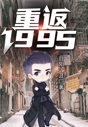 重返1995