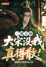 三朝太师，大宋没我真得散！