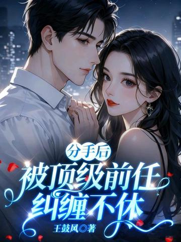 分手后，被顶级前任纠缠不休