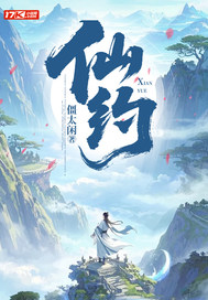 仙约