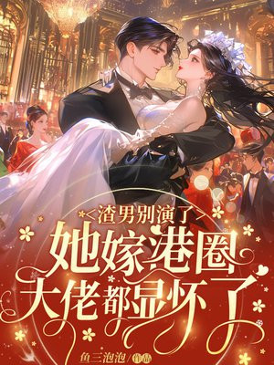 渣男别演了，她嫁港圈大佬都显怀了