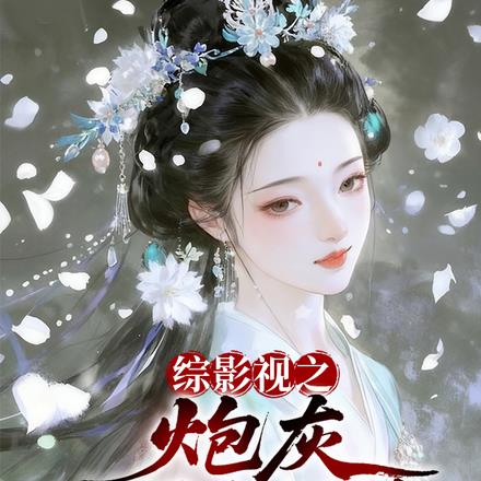 综影视：过好我的小日子