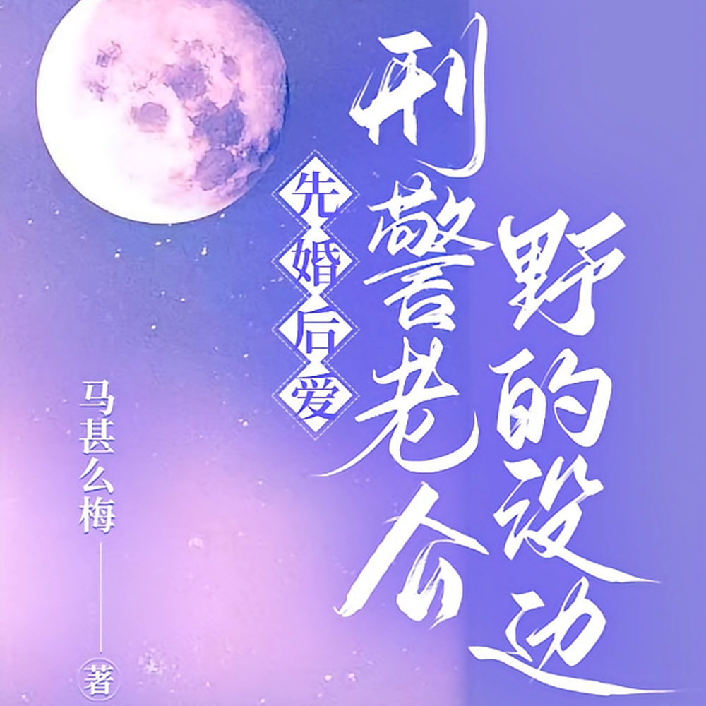 先婚后爱，刑警老公野的没边
