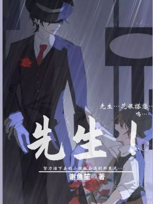 先生！
