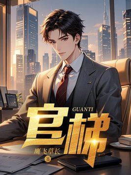 官梯