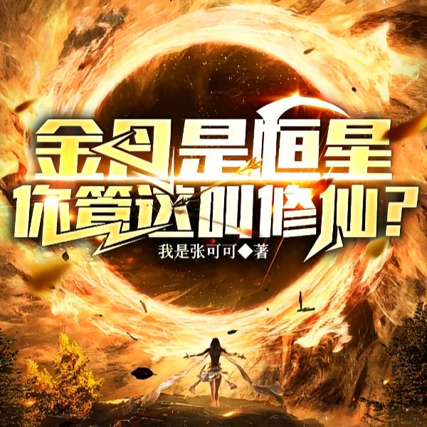 金丹是恒星，你管这叫修仙？？？