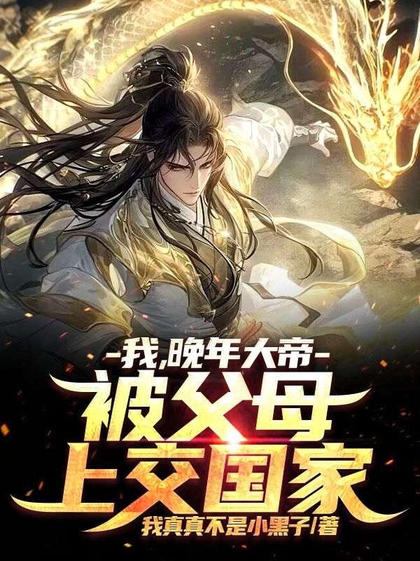 寿命将近，我在修仙界联系国家