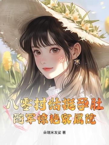八零村姑挺孕肚，随军惊艳家属院