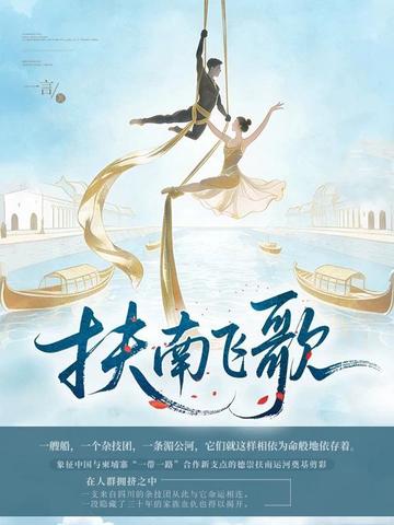 扶南飞歌