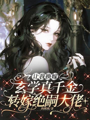 让我换嫁？玄学真千金转嫁绝嗣大佬