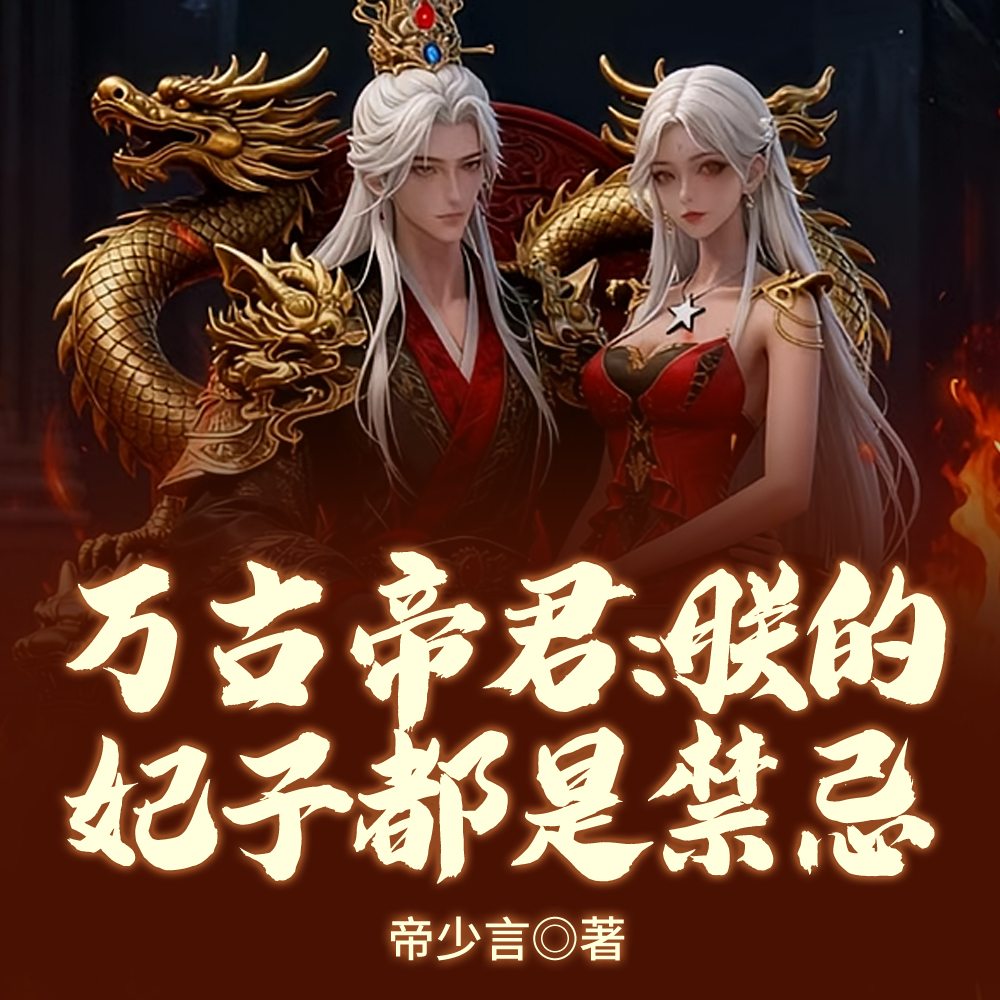 万古帝君：朕的妃子都是禁忌