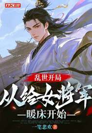 乱世开局，从给女将军暖床开始