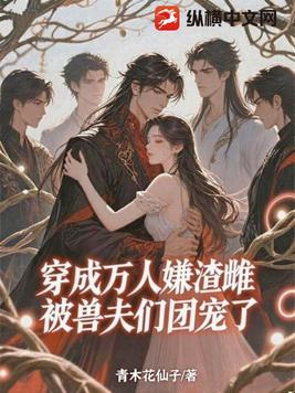 穿成万人嫌渣雌，被兽夫们团宠了