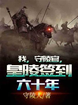 我，守陵官，皇陵签到六十年