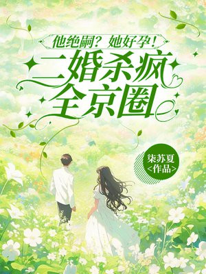 他绝嗣？她好孕！二婚杀疯全京圈