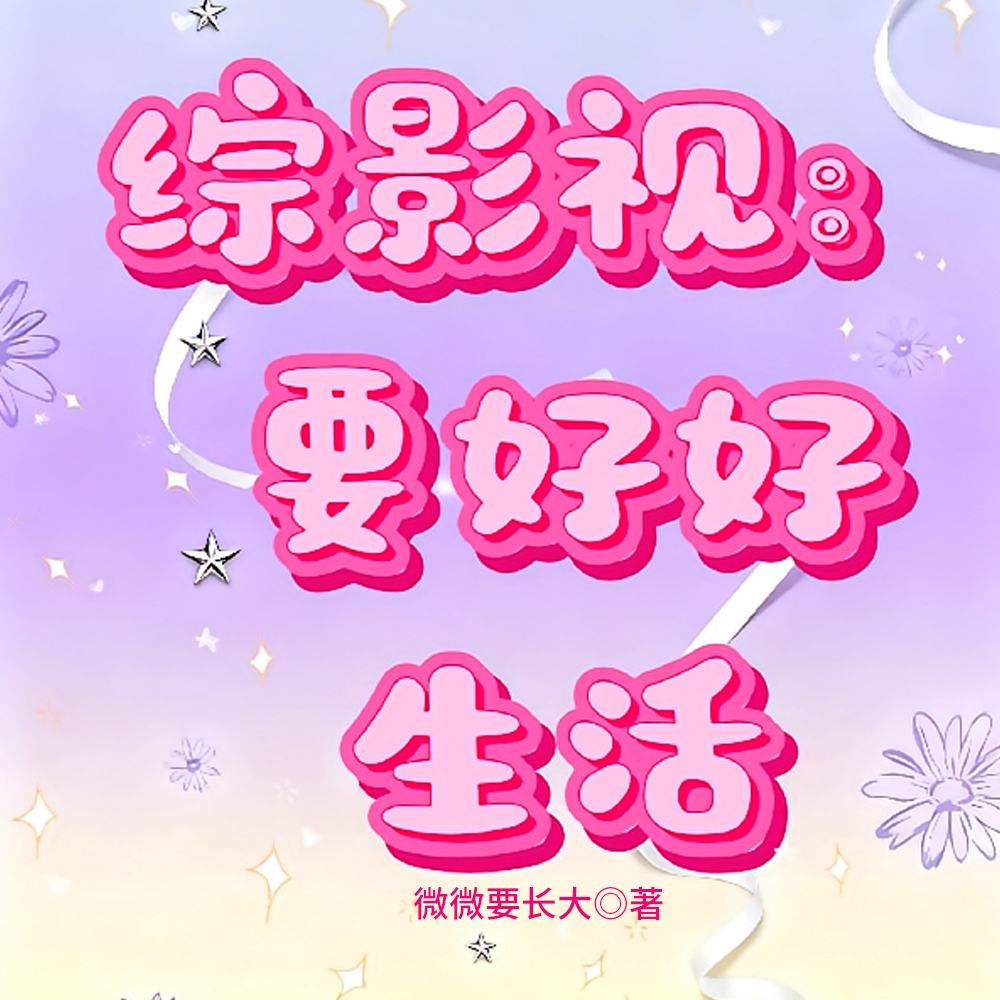 综影视：要好好生活