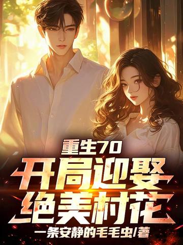 重生70：开局迎娶绝美村花