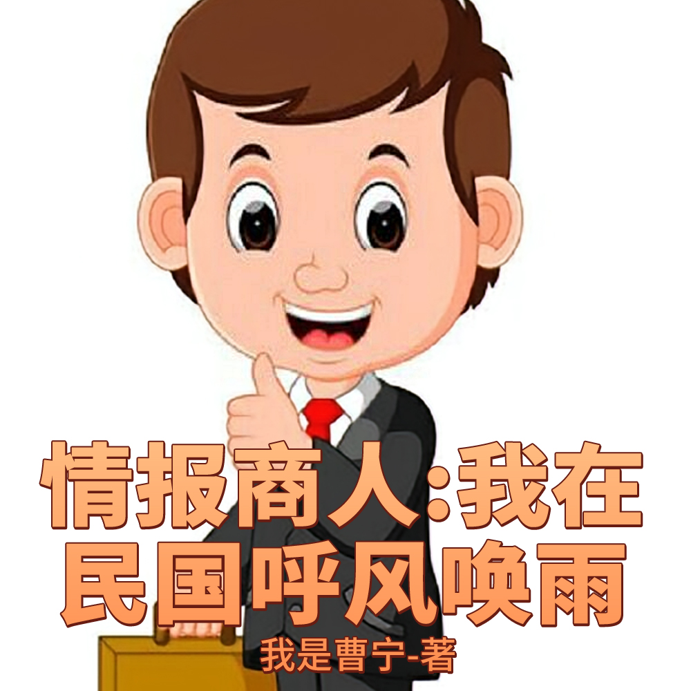 情报商人：我在民国呼风唤雨