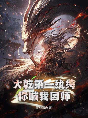 大乾第一纨绔，你喊我国师？