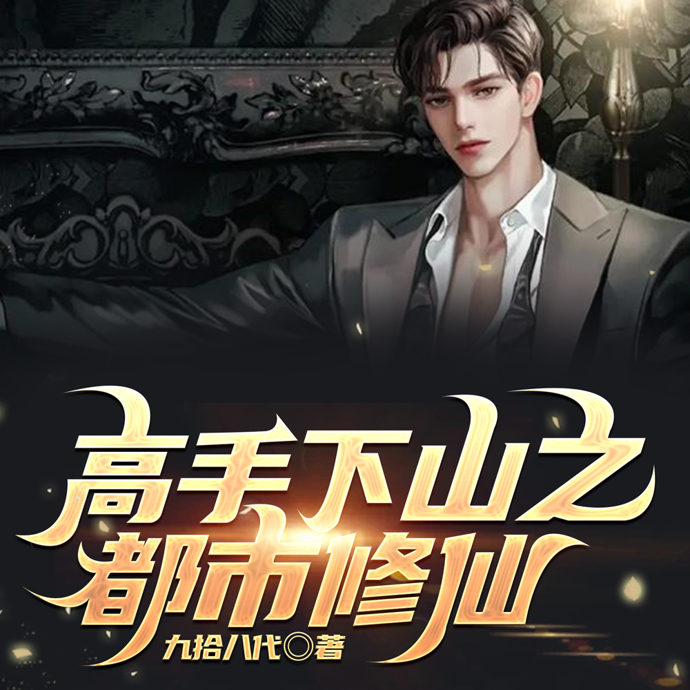 徒儿你太无敌了，下山去吧