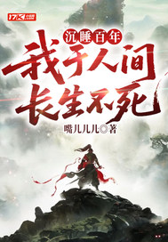 沉睡百年，我于人间长生不死