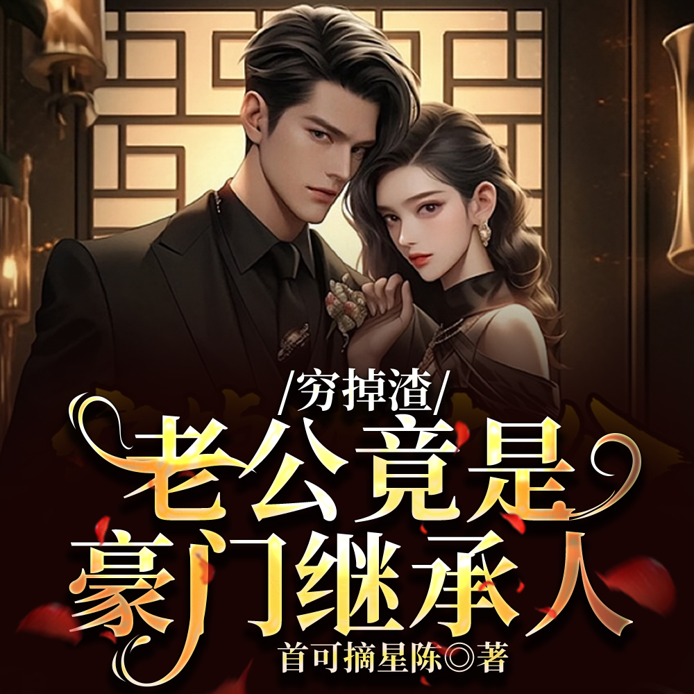 闪婚后，穷老公竟然给了我一个亿