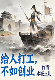 三国：给人打工，不如创业