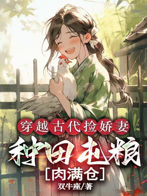 穿越古代捡娇妻，种田屯粮肉满仓