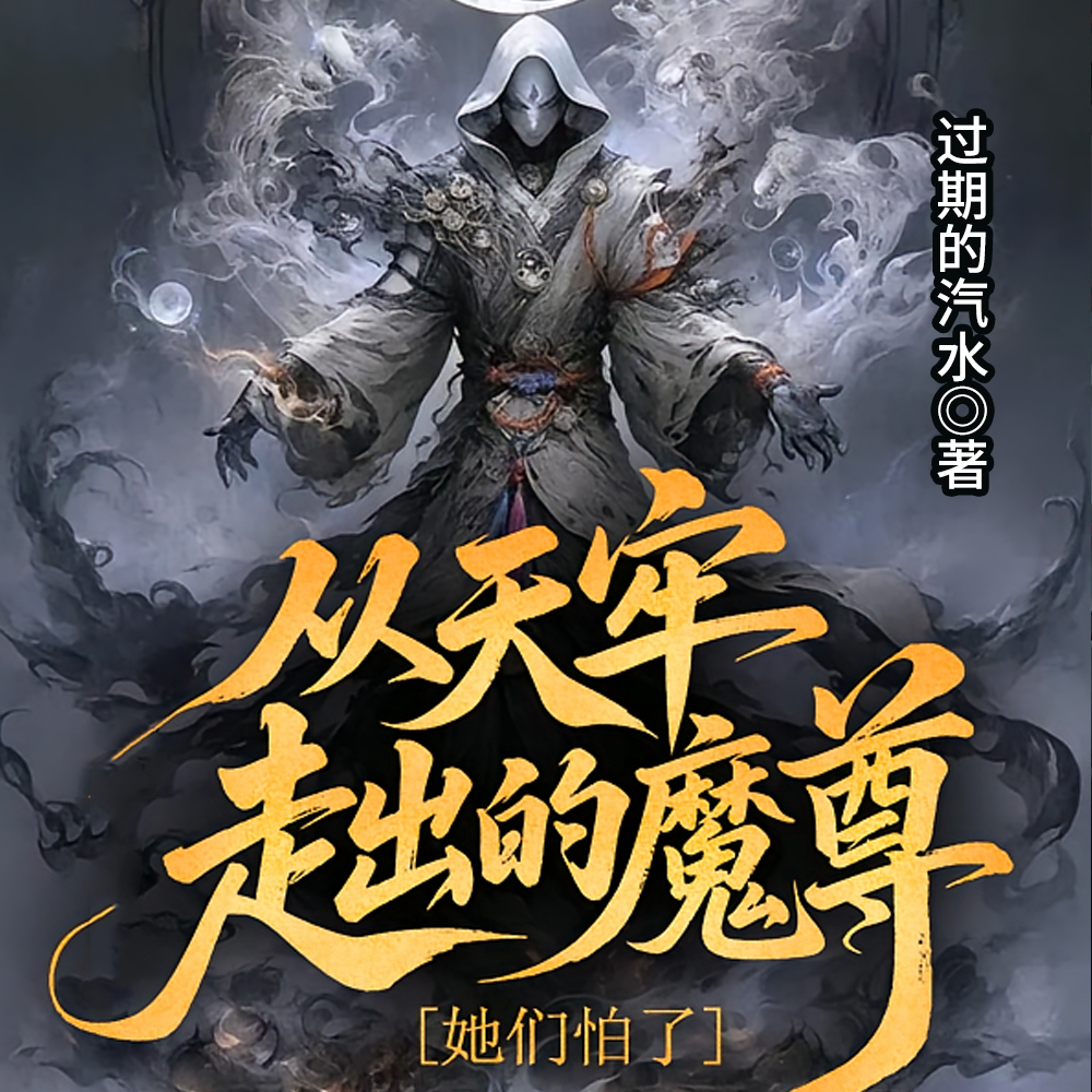 从天牢走出的魔尊，她们怕了