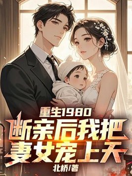 重生1980，断亲后妻女被我宠上天