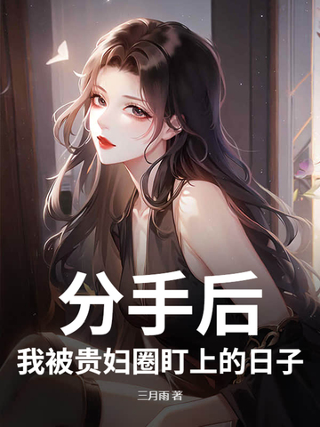 分手后，我被美女总裁盯上的日子