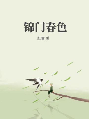 锦门春色